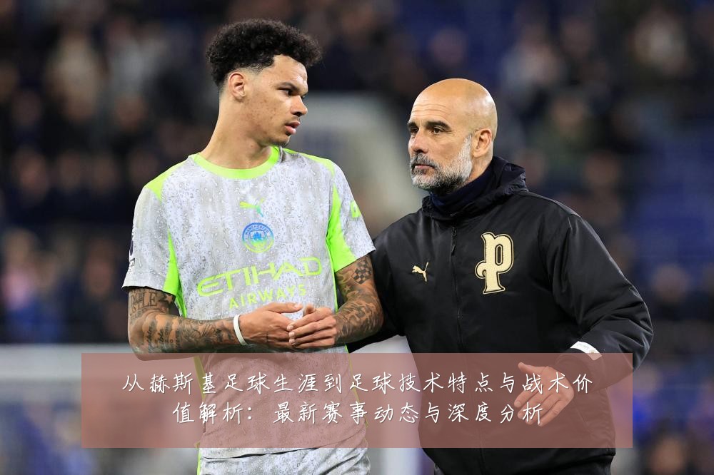 从赫斯基足球生涯到足球技术特点与战术价值解析:最新赛事动态与深度分析