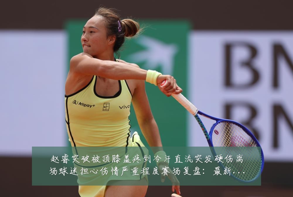 赵睿突破被顶膝盖疼到冷汗直流突发硬伤离场球迷担心伤情严重程度赛场复盘:最新赛事动态与深度分析