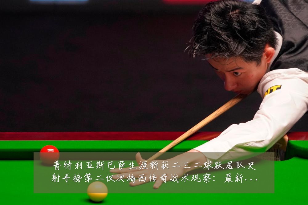 普特利亚斯巴萨生涯斩获二三二球跃居队史射手榜第二仅次梅西传奇战术观察:最新赛事动态与深度分析